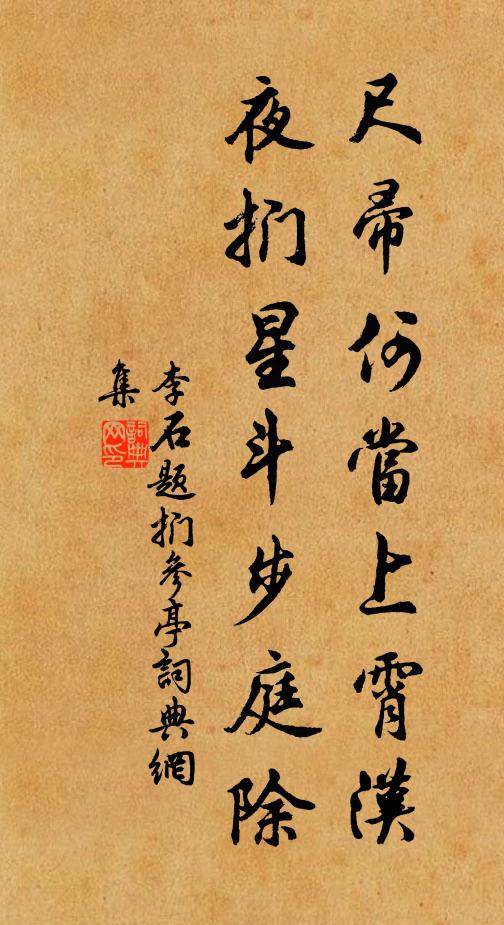 李石尺帚何当上霄汉，夜扪星斗步庭除书法作品欣赏