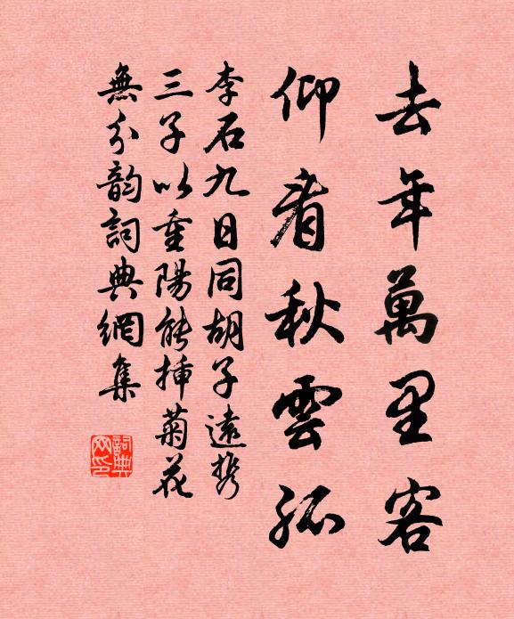 李石去年万里客，仰看秋云孤书法作品欣赏