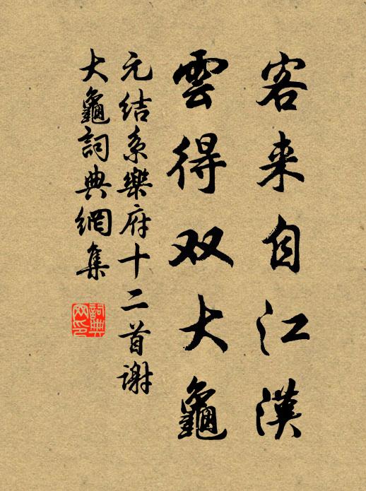 元结客来自江汉，云得双大龟书法作品欣赏