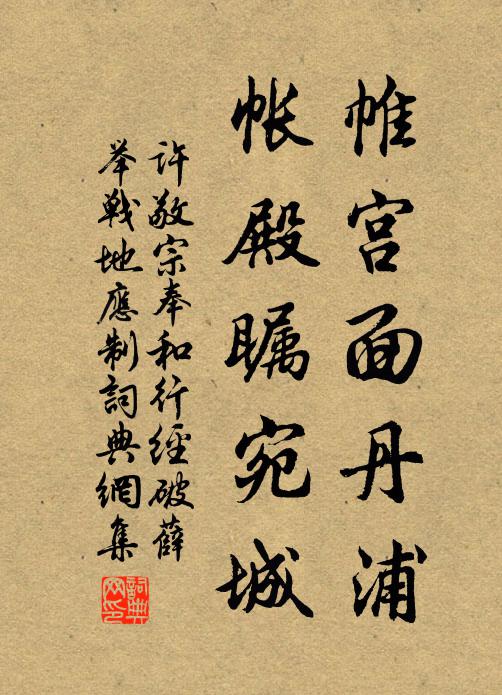 许敬宗帷宫面丹浦，帐殿瞩宛城书法作品欣赏