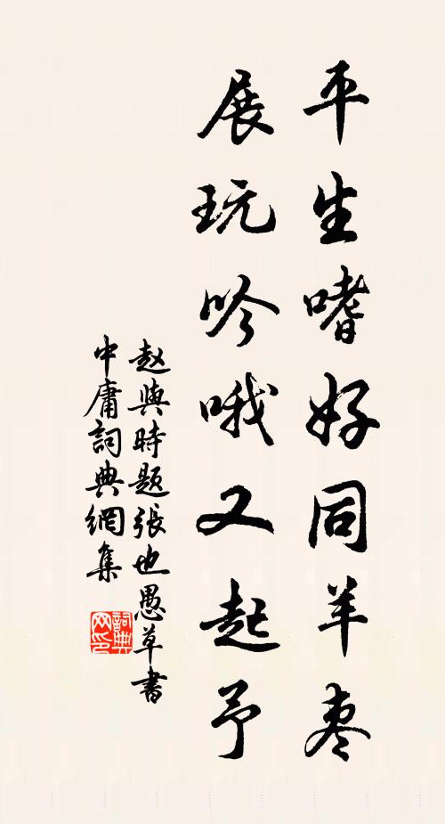 赵与时平生嗜好同羊枣，展玩吟哦又起予书法作品欣赏