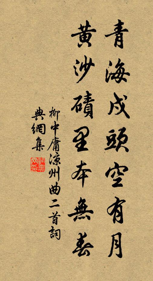 柳中庸青海戍头空有月，黄沙碛里本无春书法作品欣赏