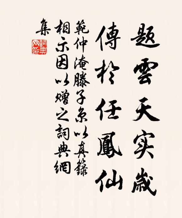 范仲淹题云天实岁，传于任凤仙书法作品欣赏