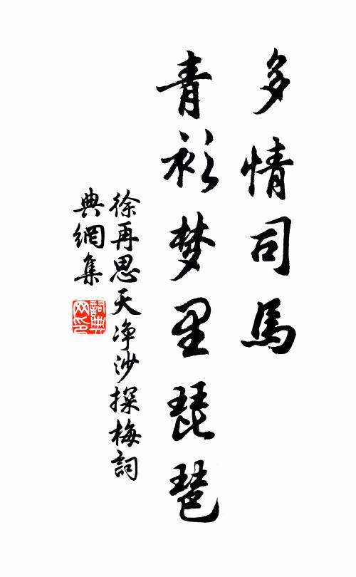 徐再思多情司马，青衫梦里琵琶书法作品欣赏