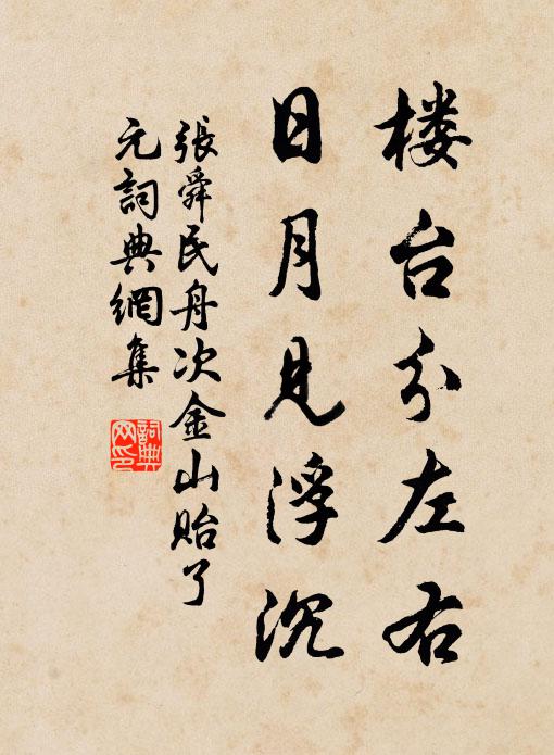 张舜民楼台分左右，日月见浮沉书法作品欣赏