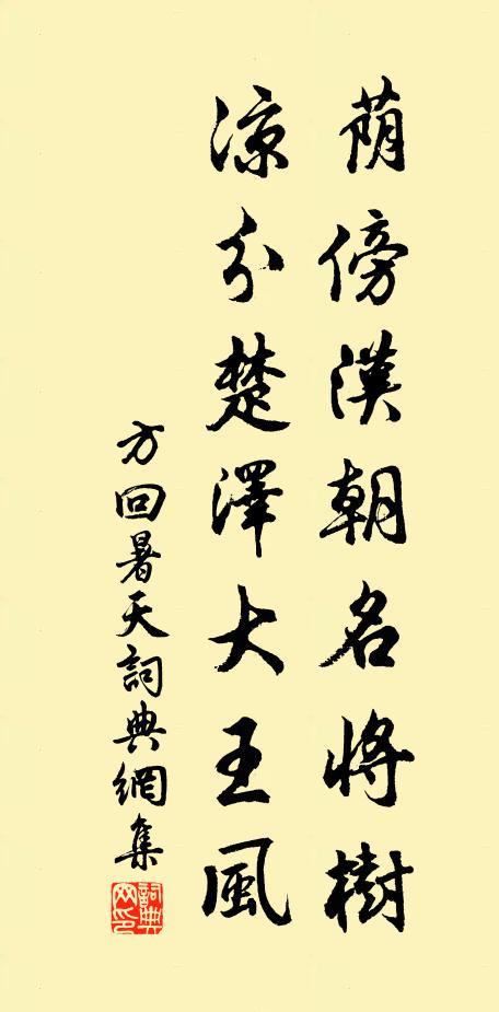 方回荫傍汉朝名将树，凉分楚泽大王风书法作品欣赏