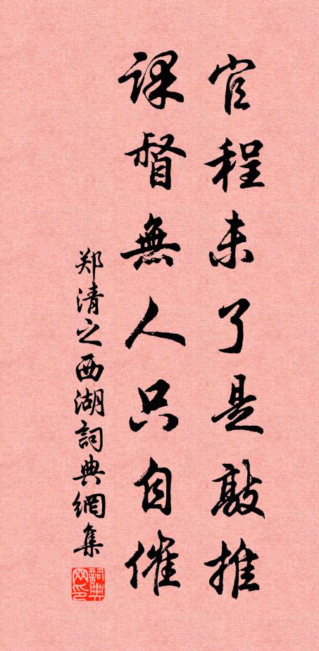 郑清之官程未了是敲推，课督无人只自催书法作品欣赏