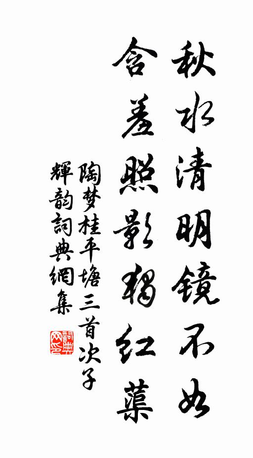 陶梦桂秋水清明镜不如，含羞照影独红蕖书法作品欣赏