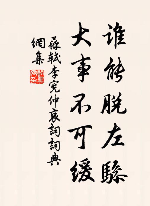 苏轼谁能脱左骖，大事不可缓书法作品欣赏