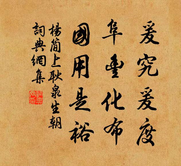 杨简爰究爰度，阜丰化布，国用是裕书法作品欣赏