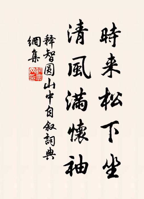 释智圆时来松下坐，清风满怀袖书法作品欣赏