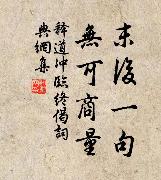 释道冲末后一句，无可商量书法作品欣赏