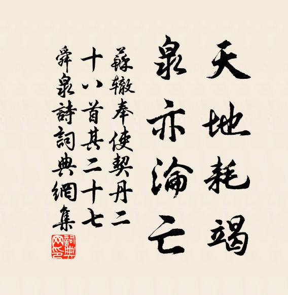 苏辙天地耗竭，泉亦沦亡书法作品欣赏