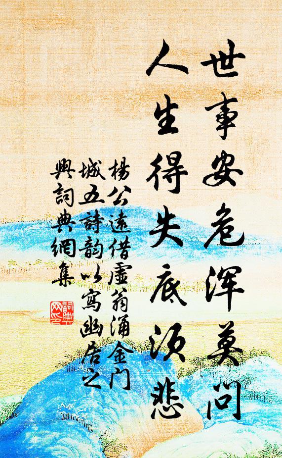 杨公远世事安危浑莫问，人生得失底须悲书法作品欣赏