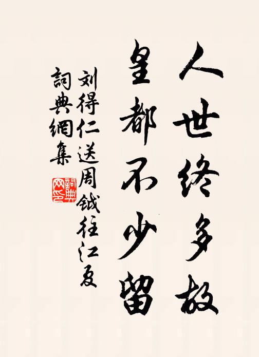 刘得仁人世终多故，皇都不少留书法作品欣赏