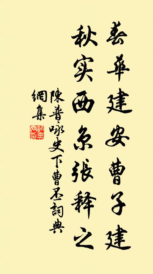 陈普春华建安曹子建，秋实西京张释之书法作品欣赏