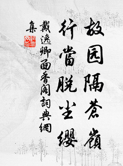 戴逸卿故园隔苍岭，行当脱尘缨书法作品欣赏