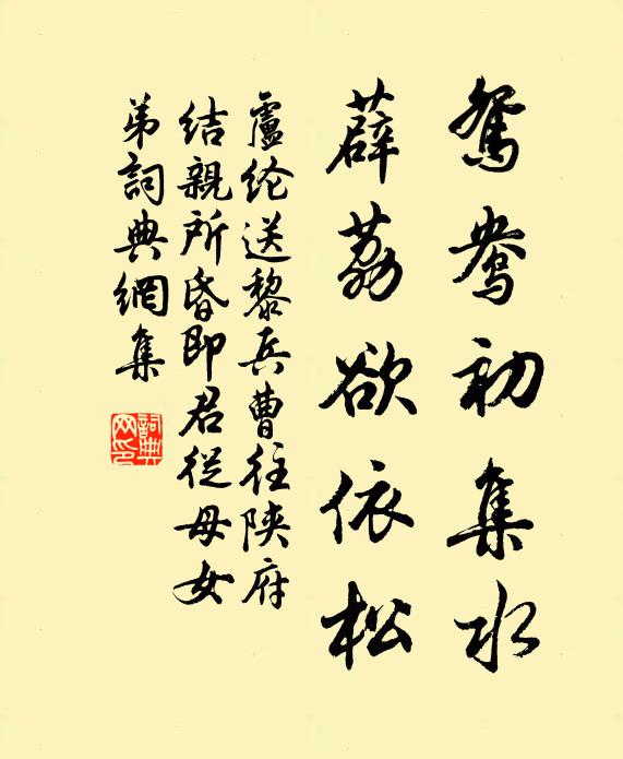 卢纶鸳鸯初集水，薜荔欲依松书法作品欣赏