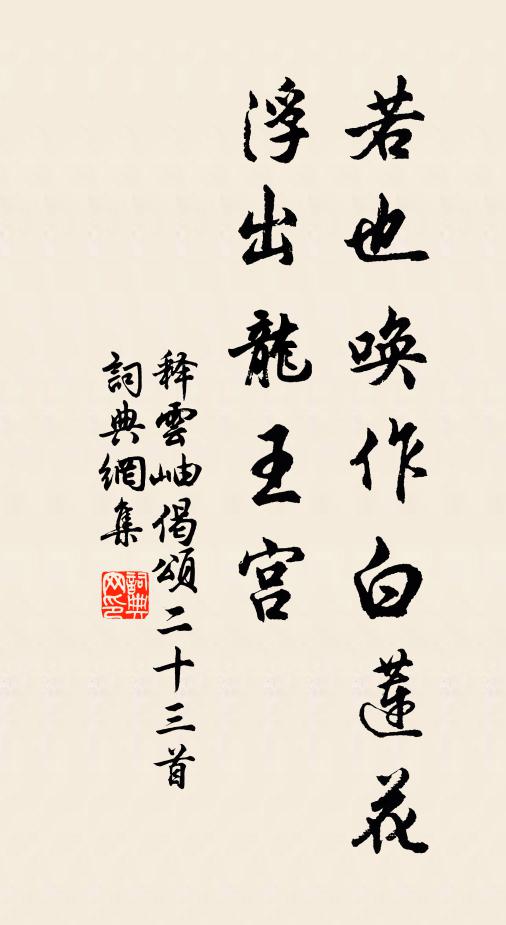 释云岫若也唤作白莲花，浮出龙王宫书法作品欣赏