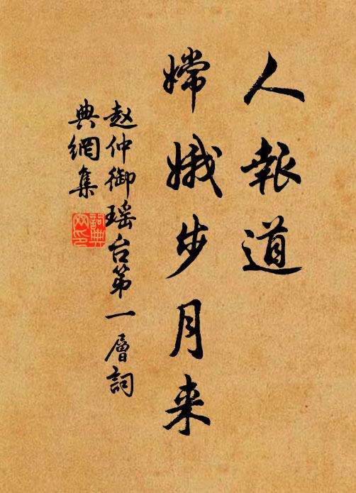 赵仲御人报道、嫦娥步月来书法作品欣赏