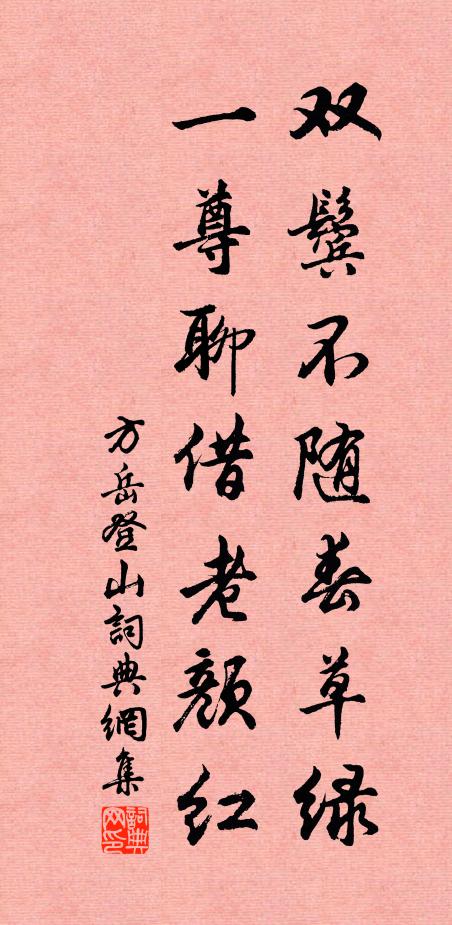 方岳双鬓不随春草绿，一尊聊借老颜红书法作品欣赏