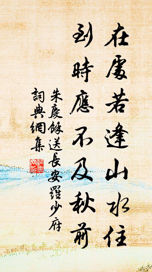 朱庆馀在处若逢山水住，到时应不及秋前书法作品欣赏