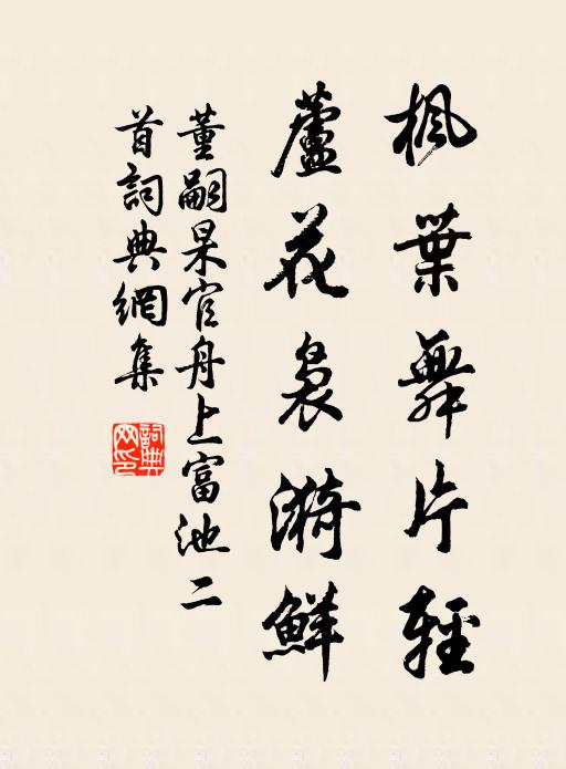 董嗣杲枫叶舞片轻，芦花袅漪鲜书法作品欣赏