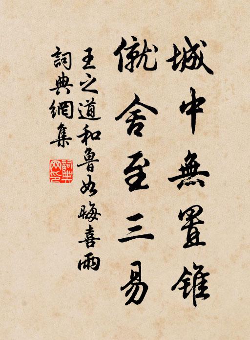 王之道城中无置锥，僦舍至三易书法作品欣赏