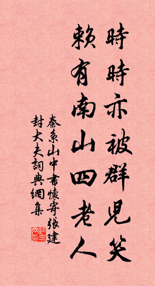秦系时时亦被群儿笑，赖有南山四老人书法作品欣赏