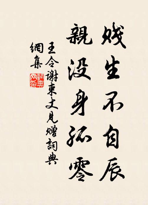 王令贱生不自辰，亲没身孤零书法作品欣赏