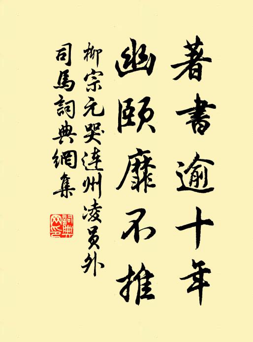 柳宗元著书逾十年,幽颐靡不推书法作品欣赏
