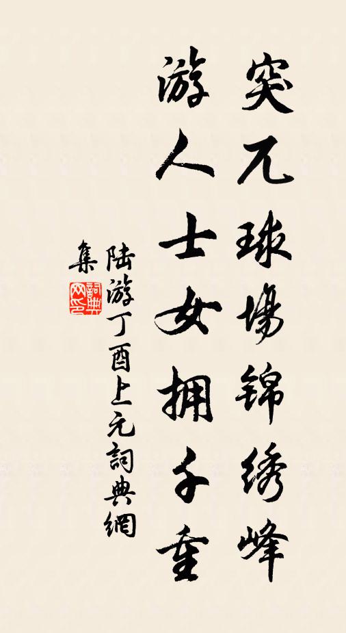 陆游突兀球场锦绣峰，游人士女拥千重书法作品欣赏