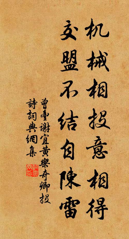 曾丰机械相投意相得，交盟不结自陈雷书法作品欣赏