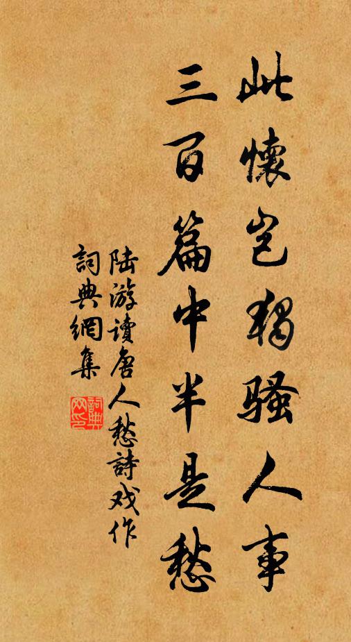陆游此怀岂独骚人事，三百篇中半是愁书法作品欣赏