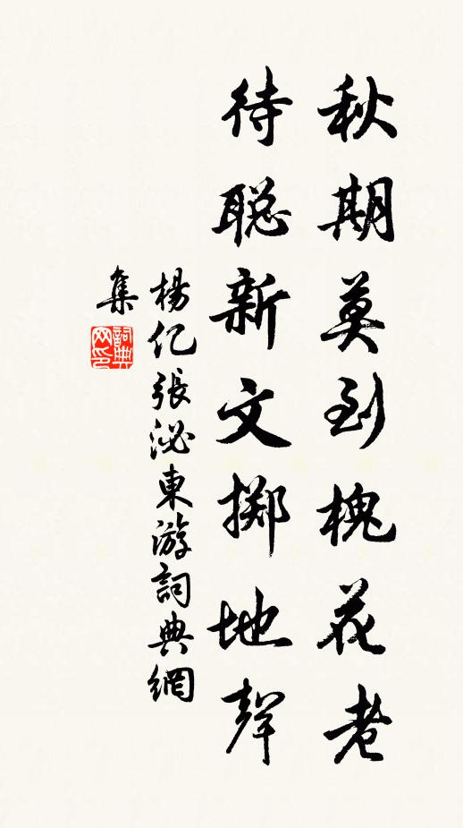 杨亿秋期莫到槐花老，待聪新文掷地声书法作品欣赏