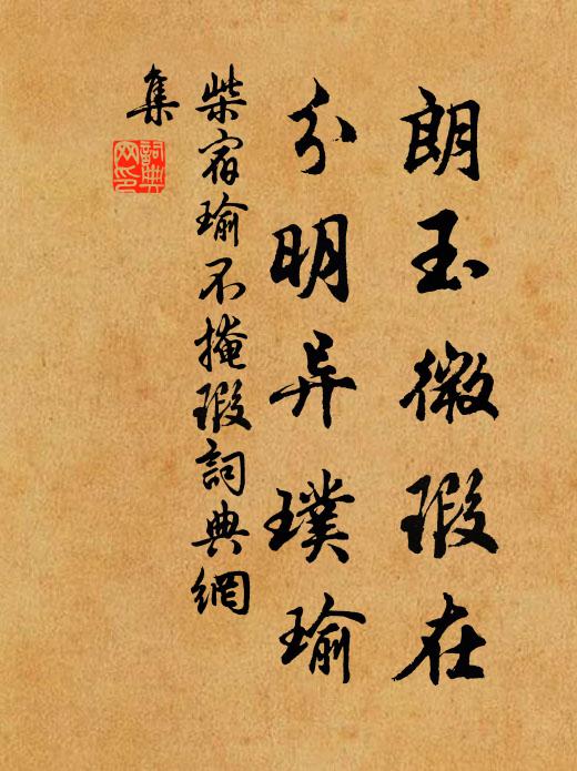 柴宿朗玉微瑕在，分明异璞瑜书法作品欣赏