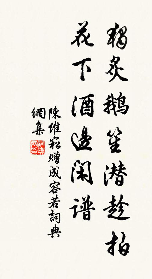 陈维崧独炙鹅笙潜趁拍，花下酒边闲谱书法作品欣赏