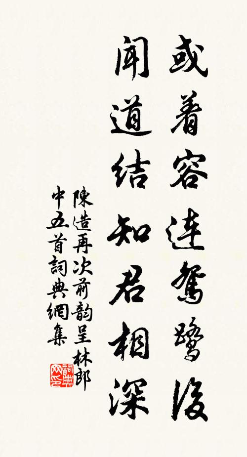 陈造或着容连鸳鹭后，闻道结知君相深书法作品欣赏