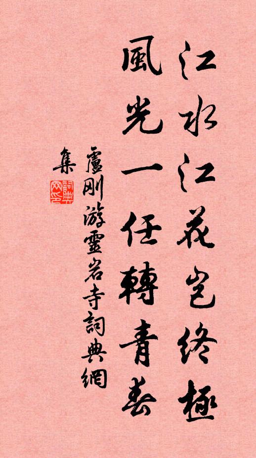 卢刚江水江花岂终极，风光一任转青春书法作品欣赏