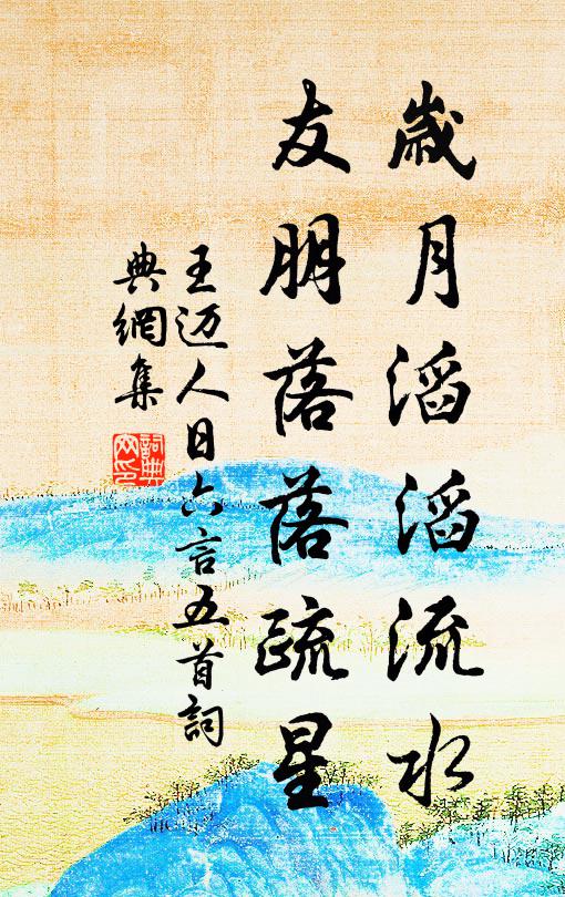 王迈岁月滔滔流水，友朋落落疏星书法作品欣赏