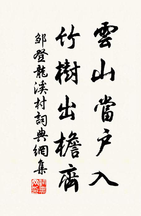 邹登龙云山当户入，竹树出檐齐书法作品欣赏