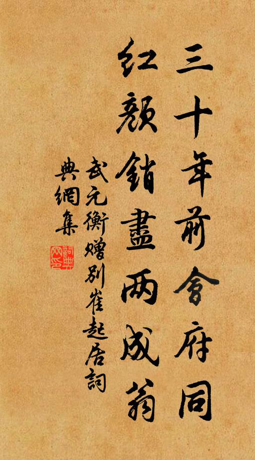 武元衡三十年前会府同，红颜销尽两成翁书法作品欣赏