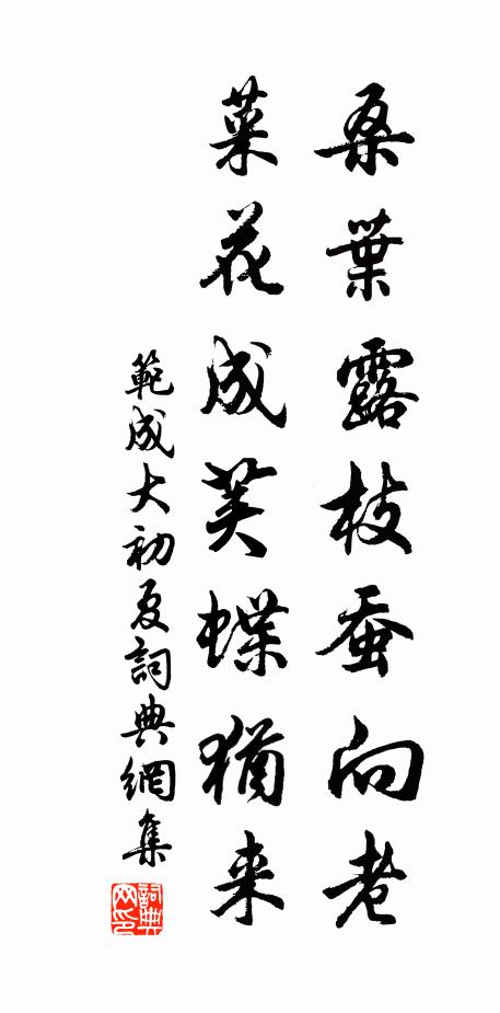 范成大桑叶露枝蚕向老，菜花成荚蝶犹来书法作品欣赏
