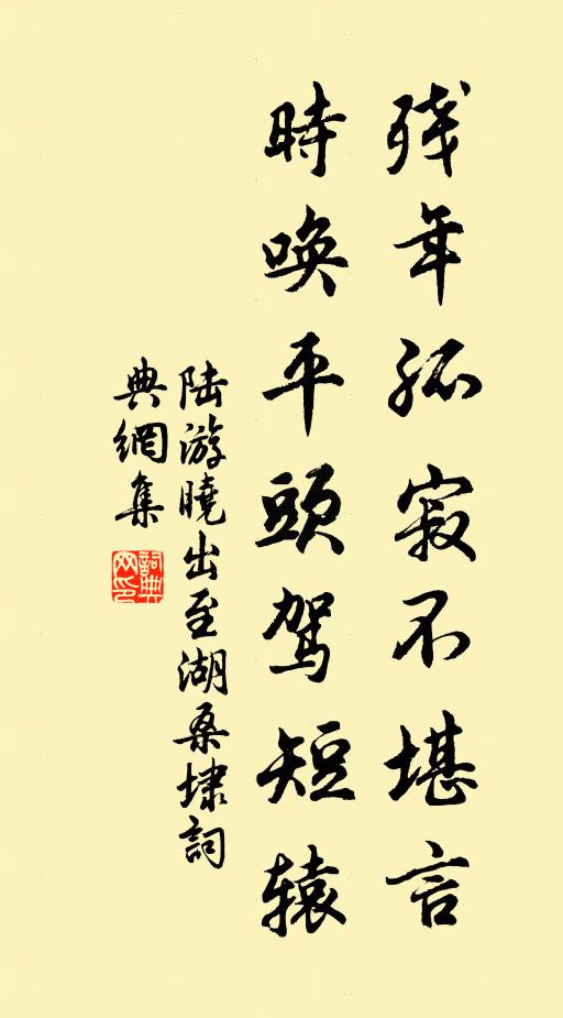 陆游残年孤寂不堪言，时唤平头驾短辕书法作品欣赏