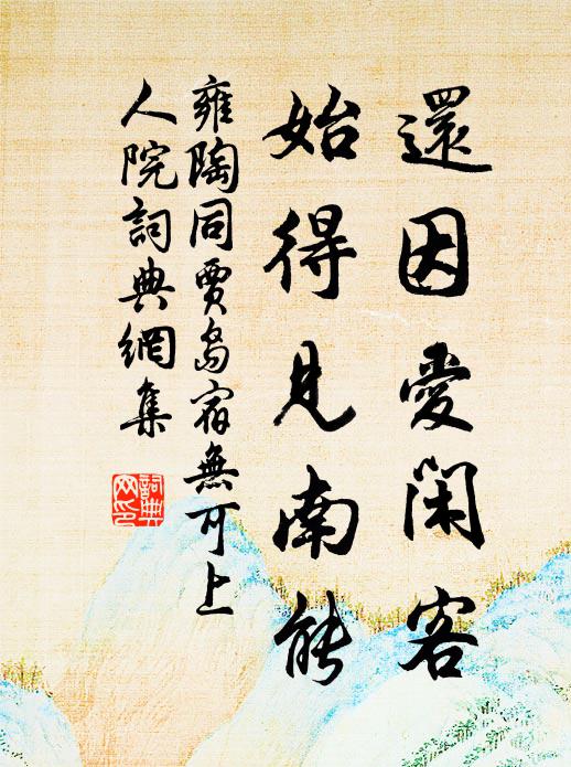 雍陶还因爱闲客，始得见南能书法作品欣赏