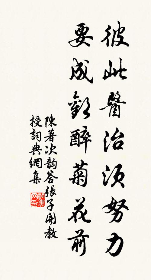 陈著彼此医治须努力，要成欢醉菊花前书法作品欣赏