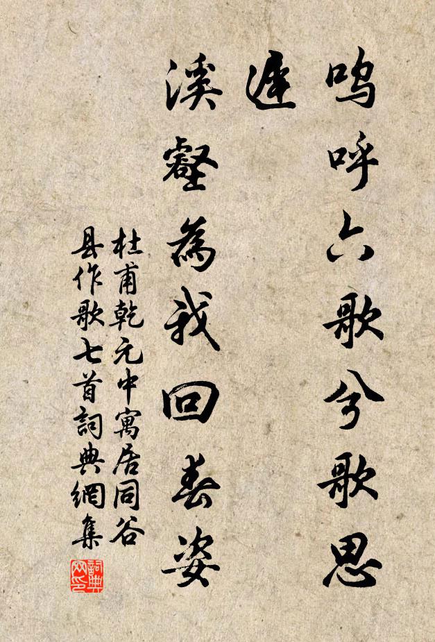 杜甫呜呼六歌兮歌思迟，溪壑为我回春姿书法作品欣赏