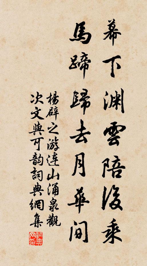 杨辟之幕下渊云陪后乘，马蹄归去月华间书法作品欣赏