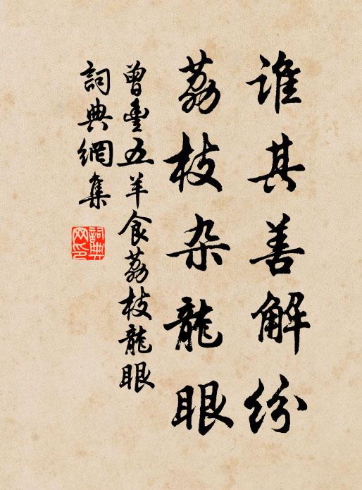 曾丰谁其善解纷，荔枝杂龙眼书法作品欣赏