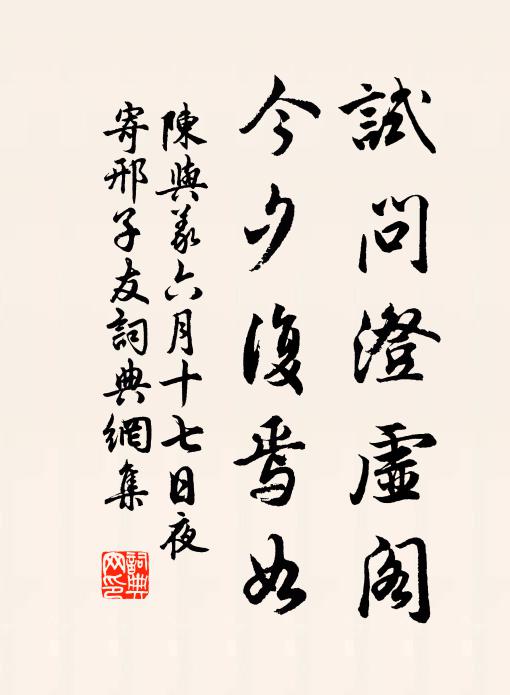 陈与义试问澄虚阁，今夕复焉如书法作品欣赏